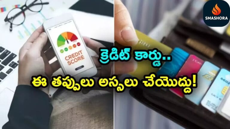 Credit Card Mistakes Telugu